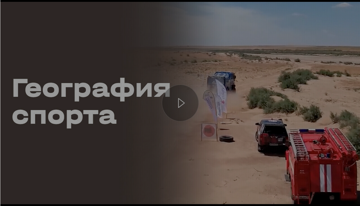 География спорта. Астрахань