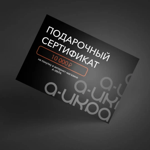 Подарочный сертификат A-IKRA номиналом 10 000 ₽