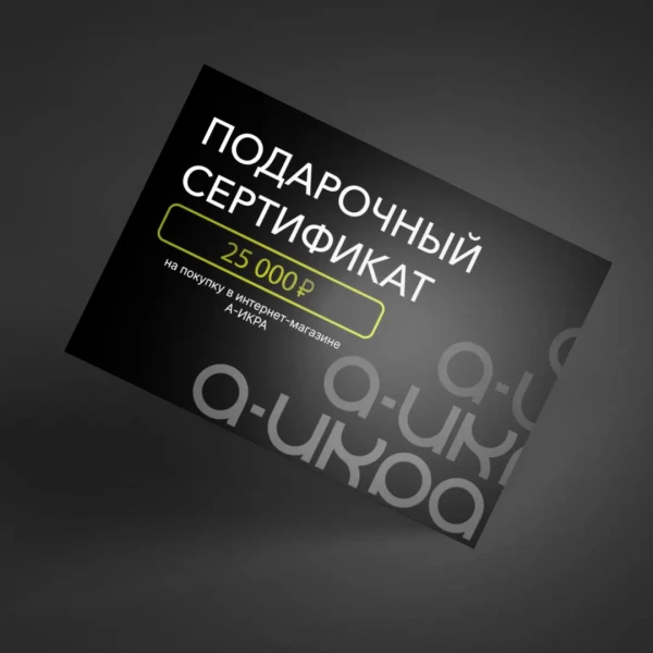 Подарочный сертификат A-IKRA номиналом 25 000 ₽